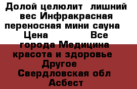 Долой целюлит, лишний вес Инфракрасная переносная мини-сауна › Цена ­ 14 500 - Все города Медицина, красота и здоровье » Другое   . Свердловская обл.,Асбест г.